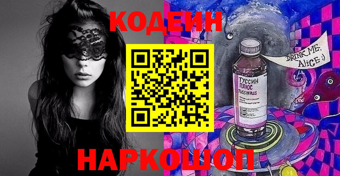 Codein напиток Lean (лин)  Вход с VPN  Кандалакша 
